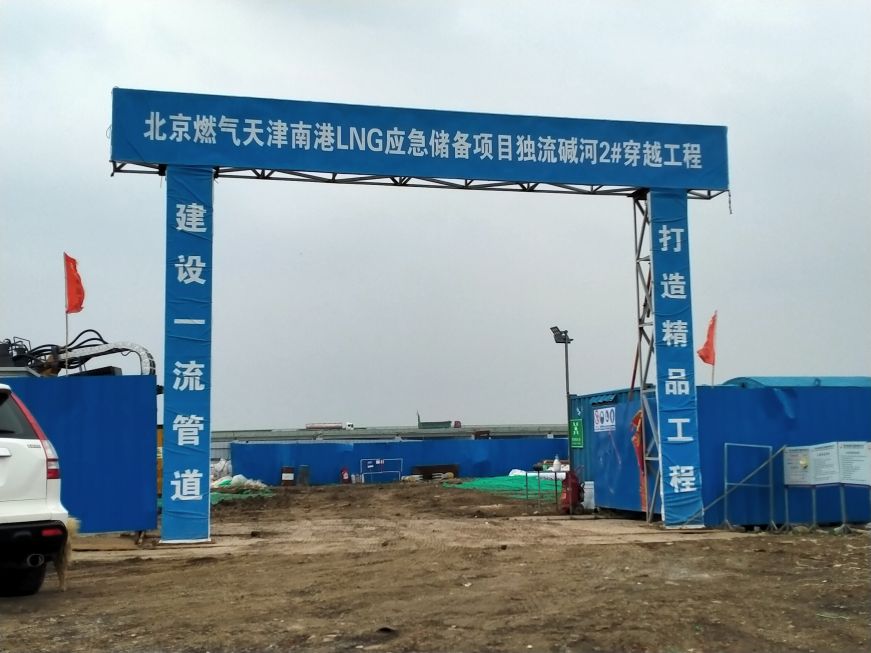 勝利中通北京燃?xì)馓旖蚋跮NG應(yīng)急儲備項目外輸管道工程第一標(biāo)段